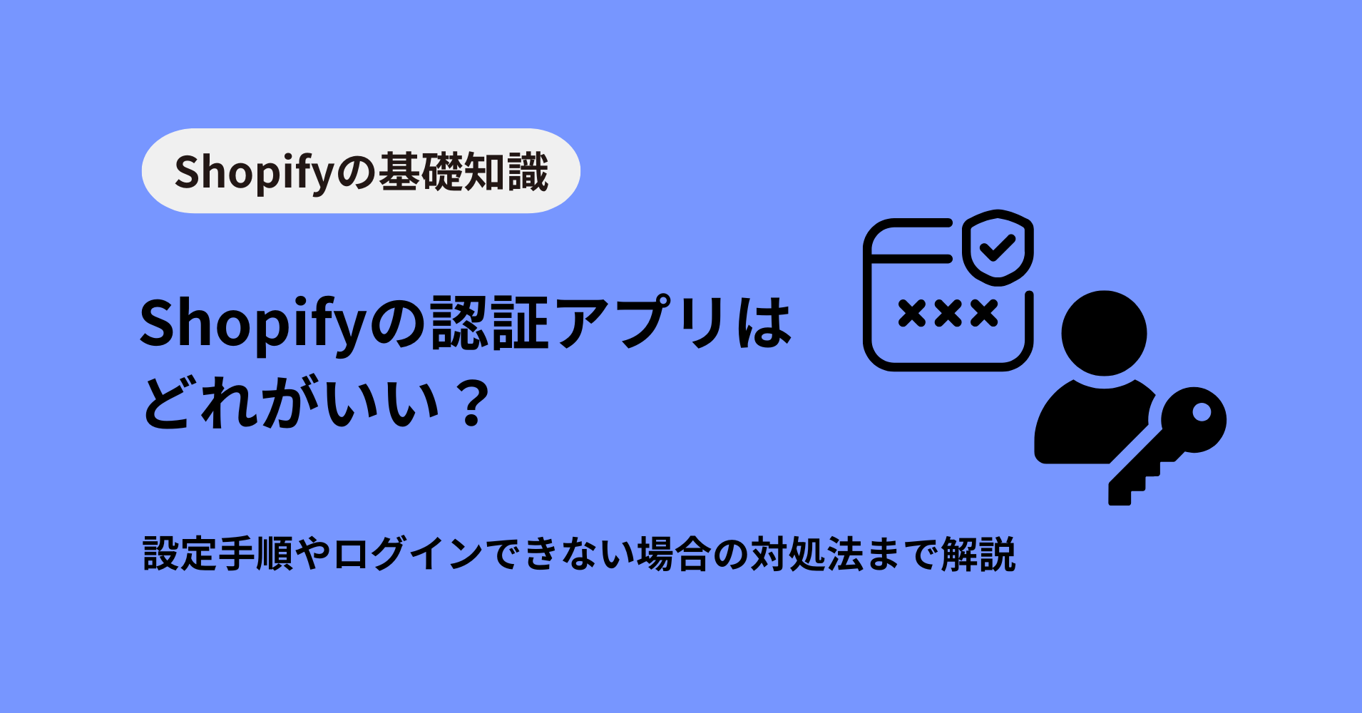 Shopifyの認証アプリはどれがいい？設定手順やログインできない場合の対処法まで解説 – TUNA OFFICIAL SITE
