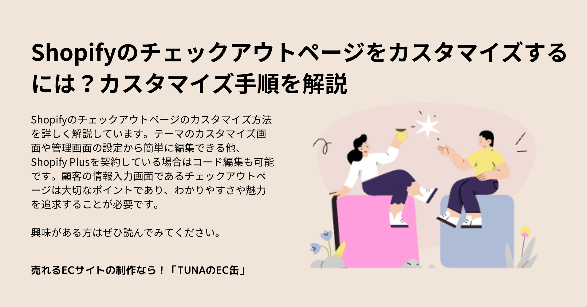 Shopifyのチェックアウトページをカスタマイズするには？カスタマイズ 