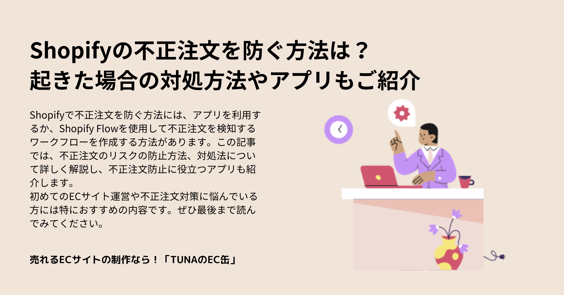 Shopifyの不正注文を防ぐ方法は？起きた場合の対処方法やアプリもご紹介 – TUNA OFFICIAL SITE