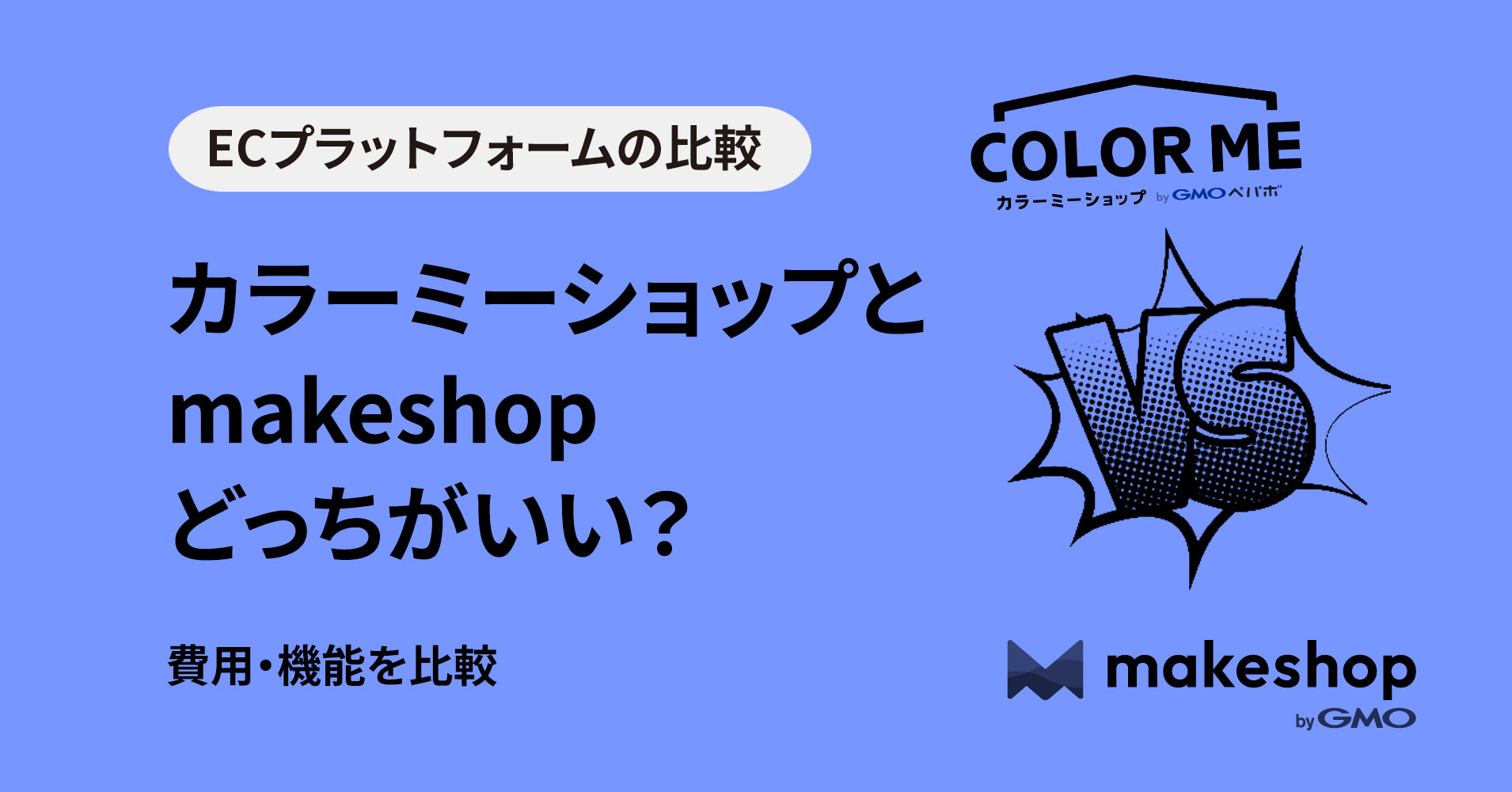 カラーミーショップとmakeshopどっちがいい？機能や費用を比較