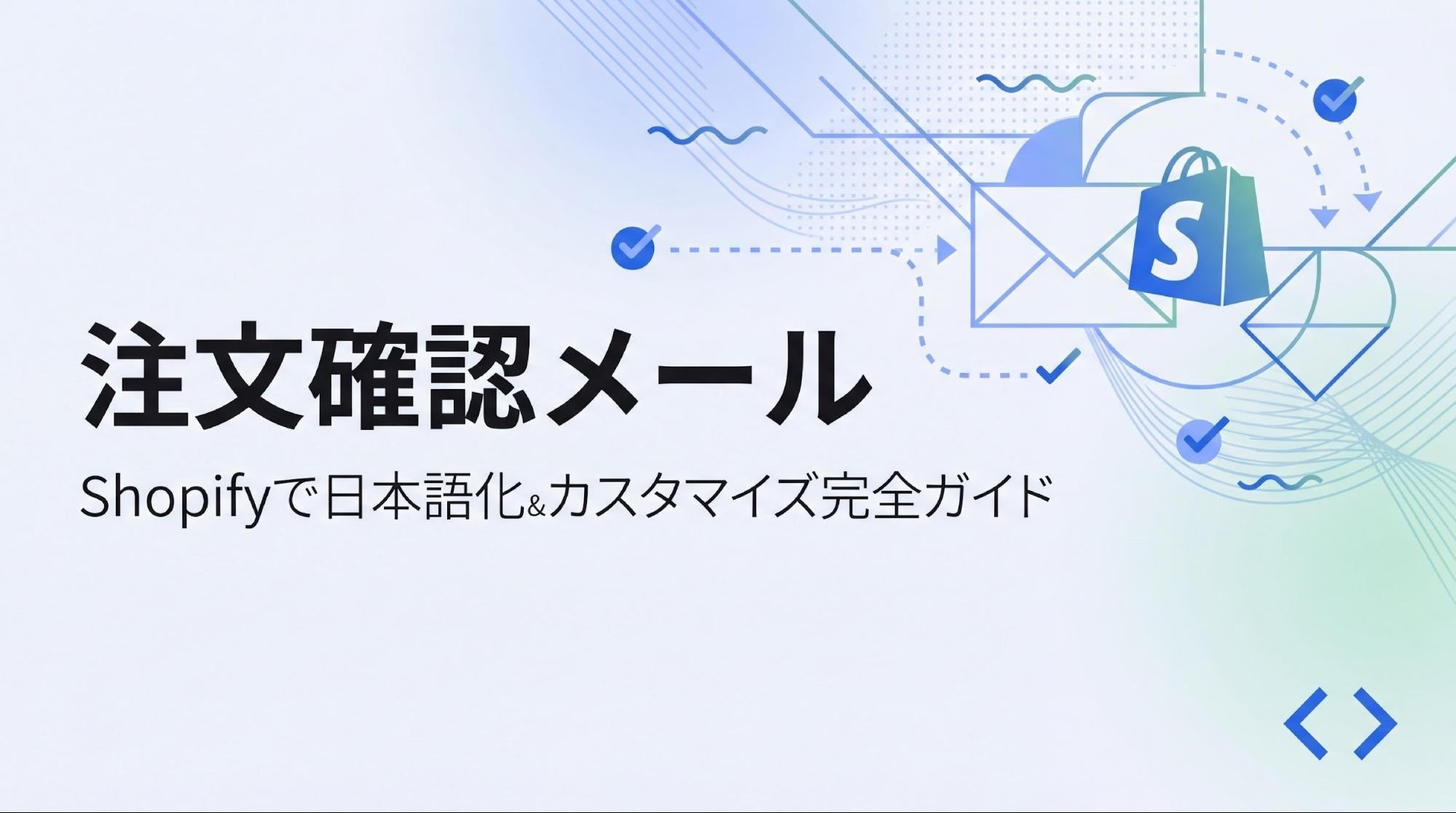 Shopify注文確認メールのカスタマイズ方法｜英語表記の日本語化も解説 