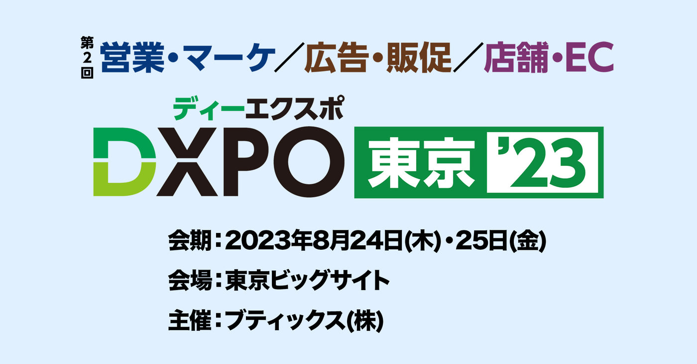 【東京】第2回店舗・EC DXPOに出展します