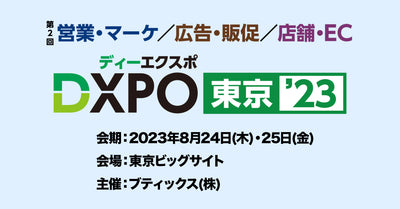 【東京】第2回店舗・EC DXPOに出展します