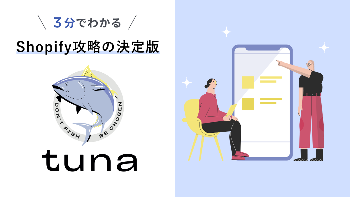 3分でわかるTUNA – TUNA OFFICIAL SITE