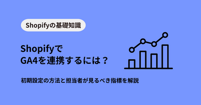 ShopifyでGA4を連携するには？初期設定の方法と担当者が見るべき指標を解説します