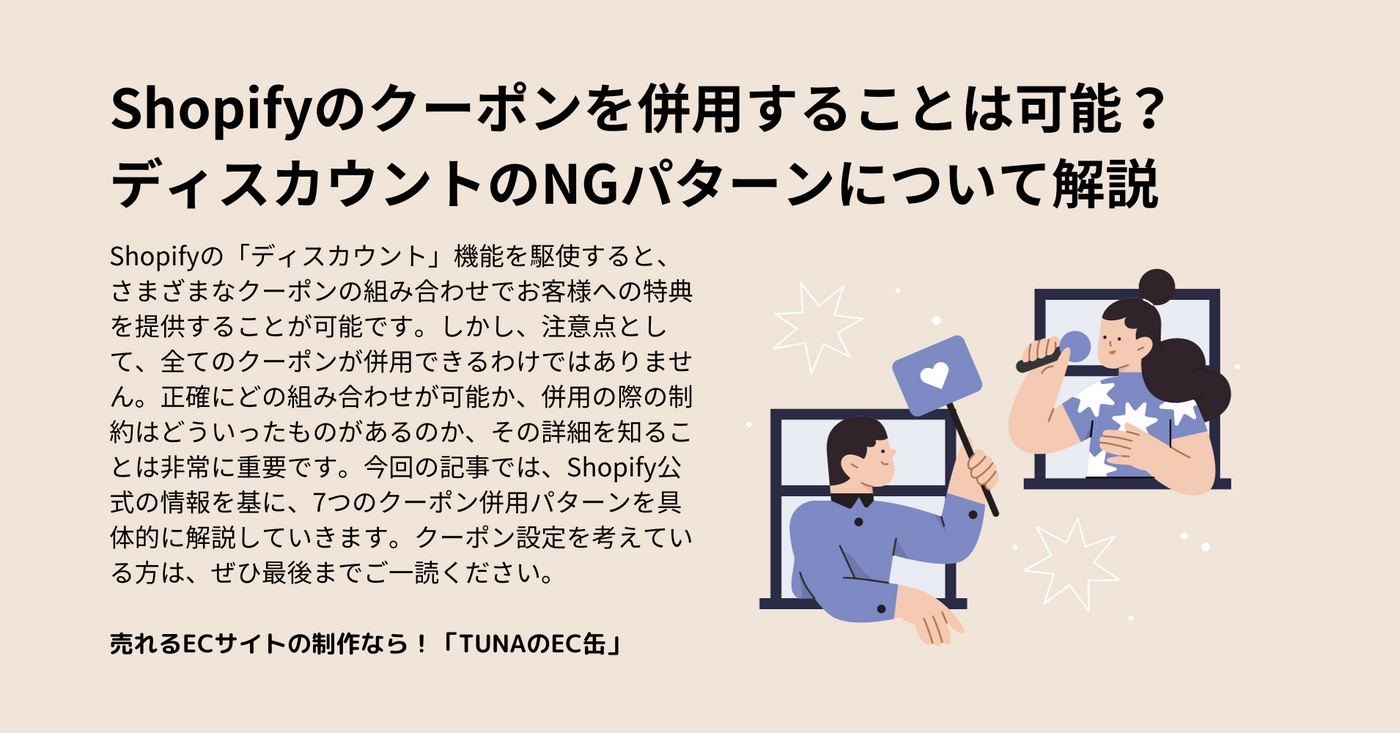 Shopifyのクーポンを併用することは可能？複数ディスカウントのNGパターンについて解説