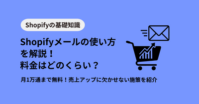 Shopifyメールの使い方を解説！料金は？月1万通まで無料で売上アップ