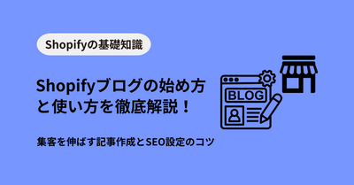 Shopifyブログの始め方と使い方を徹底解説！集客を伸ばす記事作成とSEO設定のコツ
