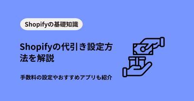 Shopifyの代引き設定方法を解説｜手数料の設定やおすすめアプリも紹介