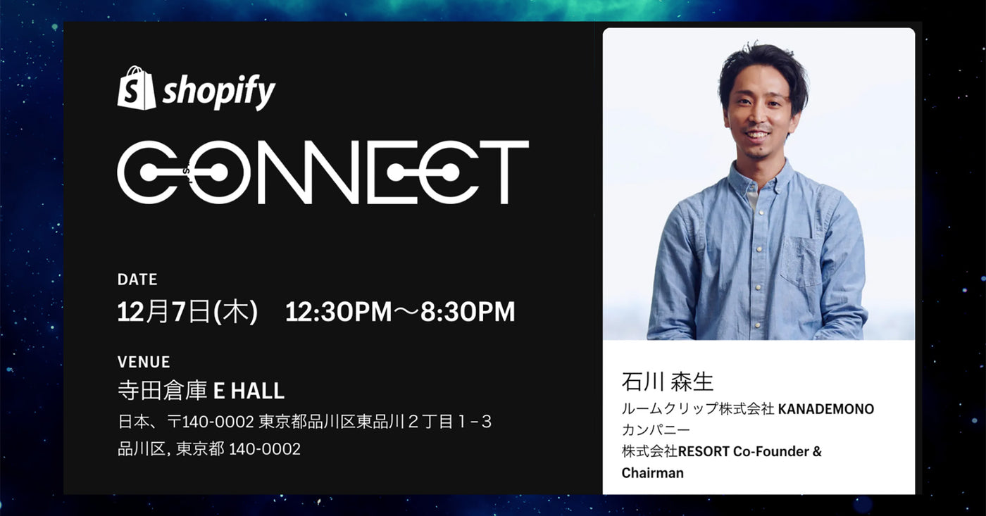 Shopify CONNECT に石川森生が参加します！