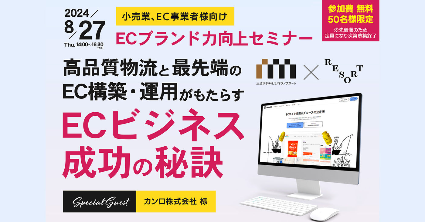 小売業、EC事業者様向け「ECブランド力向上セミナー」開催します