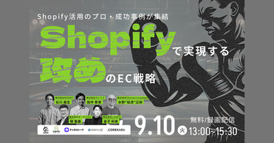 【9/10限定アーカイブ配信】「Shopifyで実現する“攻め”のEC戦略」セミナーのお知らせ