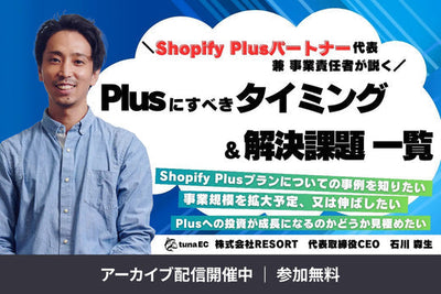 【5/15〜5/21配信】アーカイブ配信のご案内 -「Shopify Plusにすべきタイミング＆解決課題一覧」