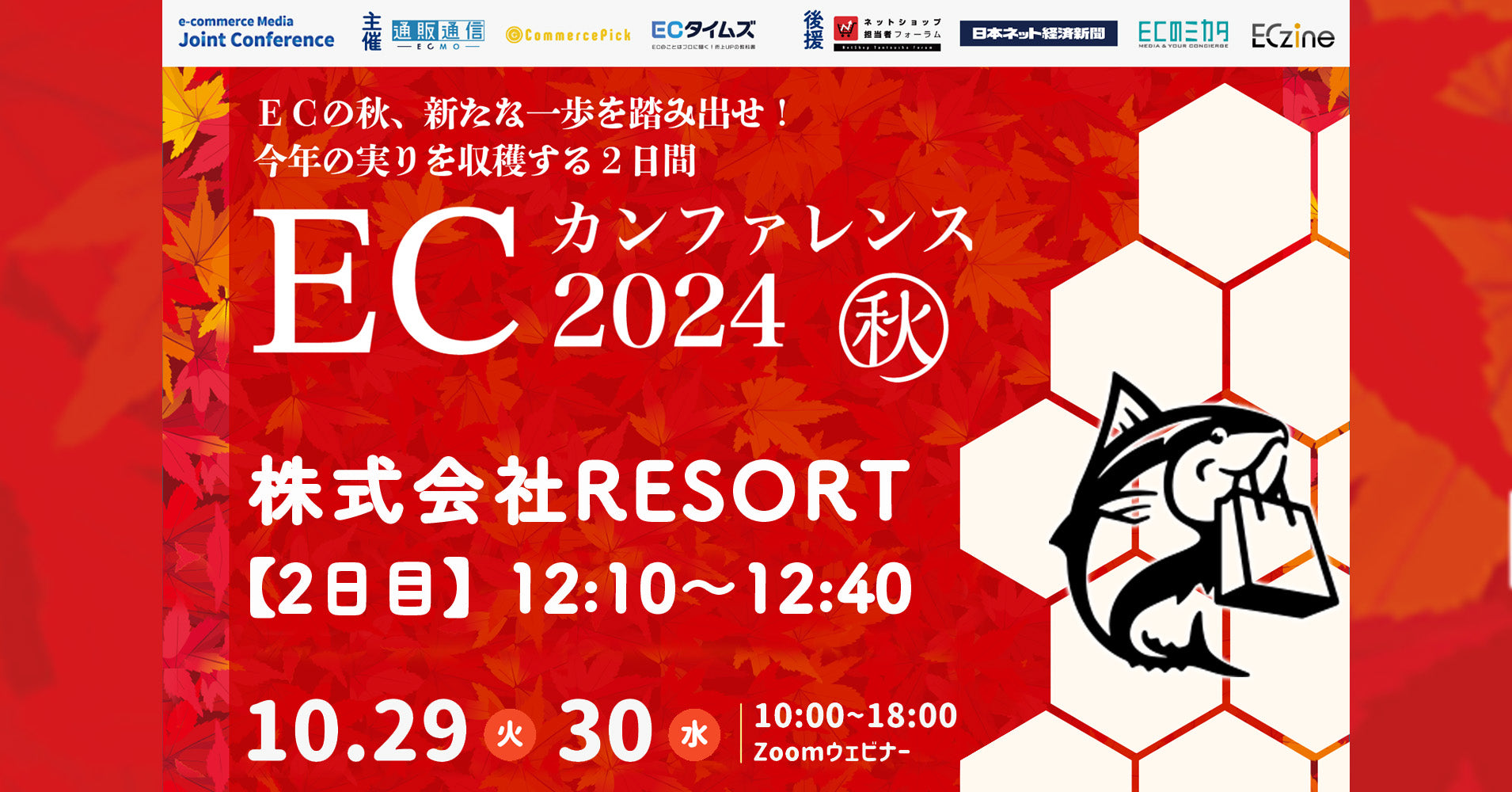 ECの秋、新たな一歩を踏み出せ!ECカンファレンス2024 秋