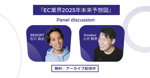 【2/6〜2/12配信】アーカイブ配信のご案内 -「EC業界2025年未来予想図」