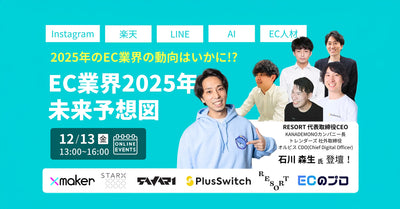 「EC業界2025年未来予想図」セミナー登壇のお知らせ