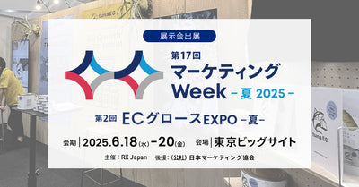 マーケティングWeek -夏2025- に出展いたします