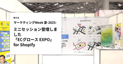 マーケティングWeek 夏-2025-「ECグロース EXPO」レポート