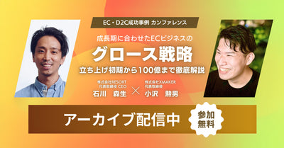 【10/2〜10/8配信】アーカイブ配信のご案内「成長期に合わせたECビジネスのグロース戦略」 〜立ち上げ初期から100億まで徹底解説〜