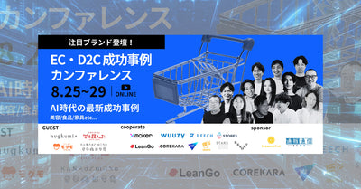 【8/25〜29配信】EC・D2C成功事例カンファレンス　セミナー登壇のお知らせ