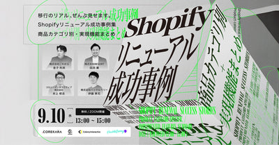 【9/10 開催】＼移行のリアル、ぜんぶ見せ！／ Shopifyリニューアル成功事例集 ～商品カテゴリ別・実現機能まとめ～