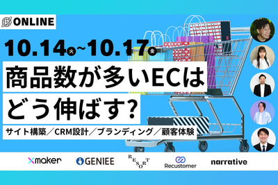 【10/13-10/17 開催】商品数が多いECはどう伸ばす？