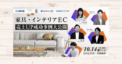 【10/14 開催】家具・インテリア EC　売上UP成功事例大公開