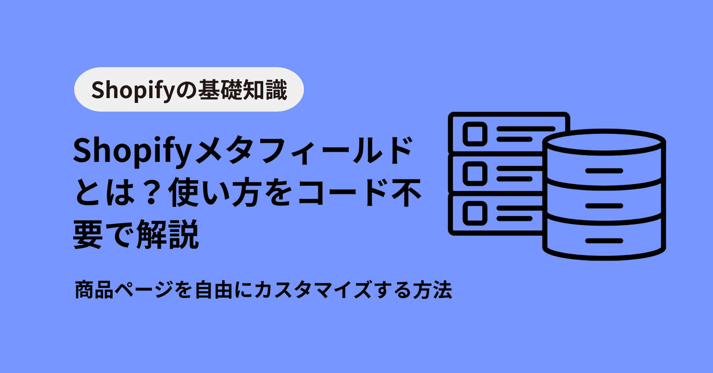 Shopifyメタフィールドとは？使い方をコード不要で解説｜商品ページを自由にカスタマイズ