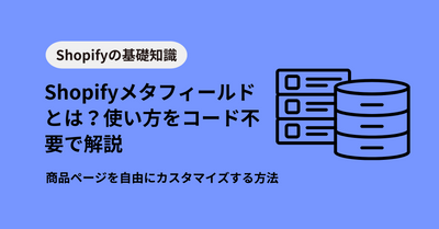 Shopifyメタフィールドとは？使い方をコード不要で解説｜商品ページを自由にカスタマイズ