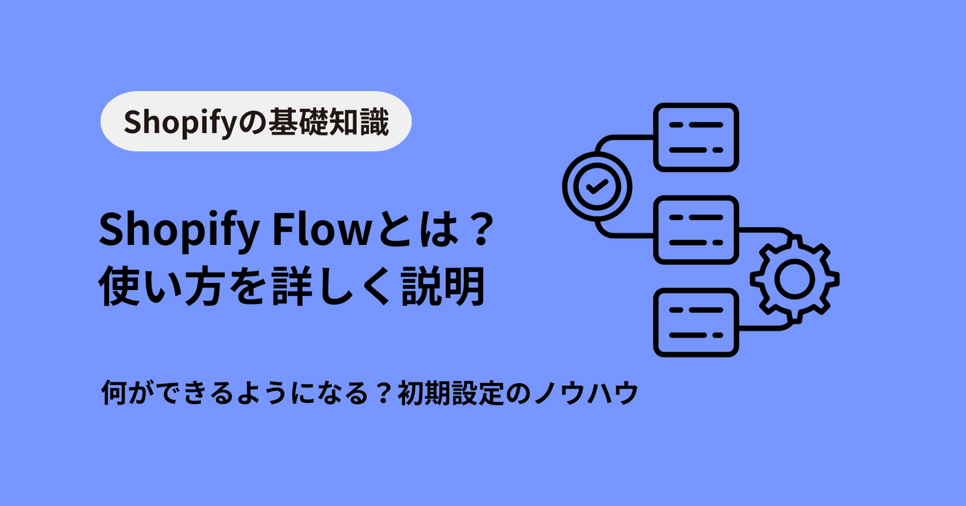 Shopify Flowとは？使い方から設定方法、できることまで徹底解説