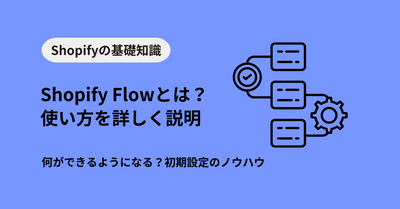 Shopify Flowとは？使い方から設定方法、できることまで徹底解説