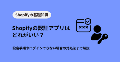 Shopifyの認証アプリはどれがいい？設定手順やログインできない場合の対処法まで解説