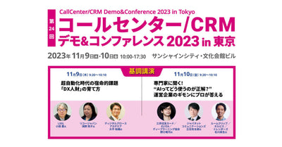 【基調講演に石川 森生が登壇します】コールセンターCRM デモ＆コンファレンス 2023 in 東京