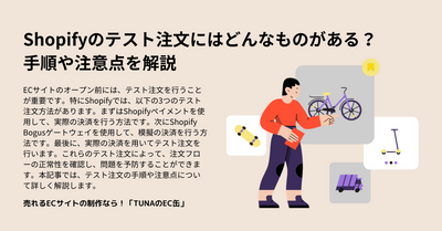 Shopifyのテスト注文にはどんなものがある？手順や注意点を解説