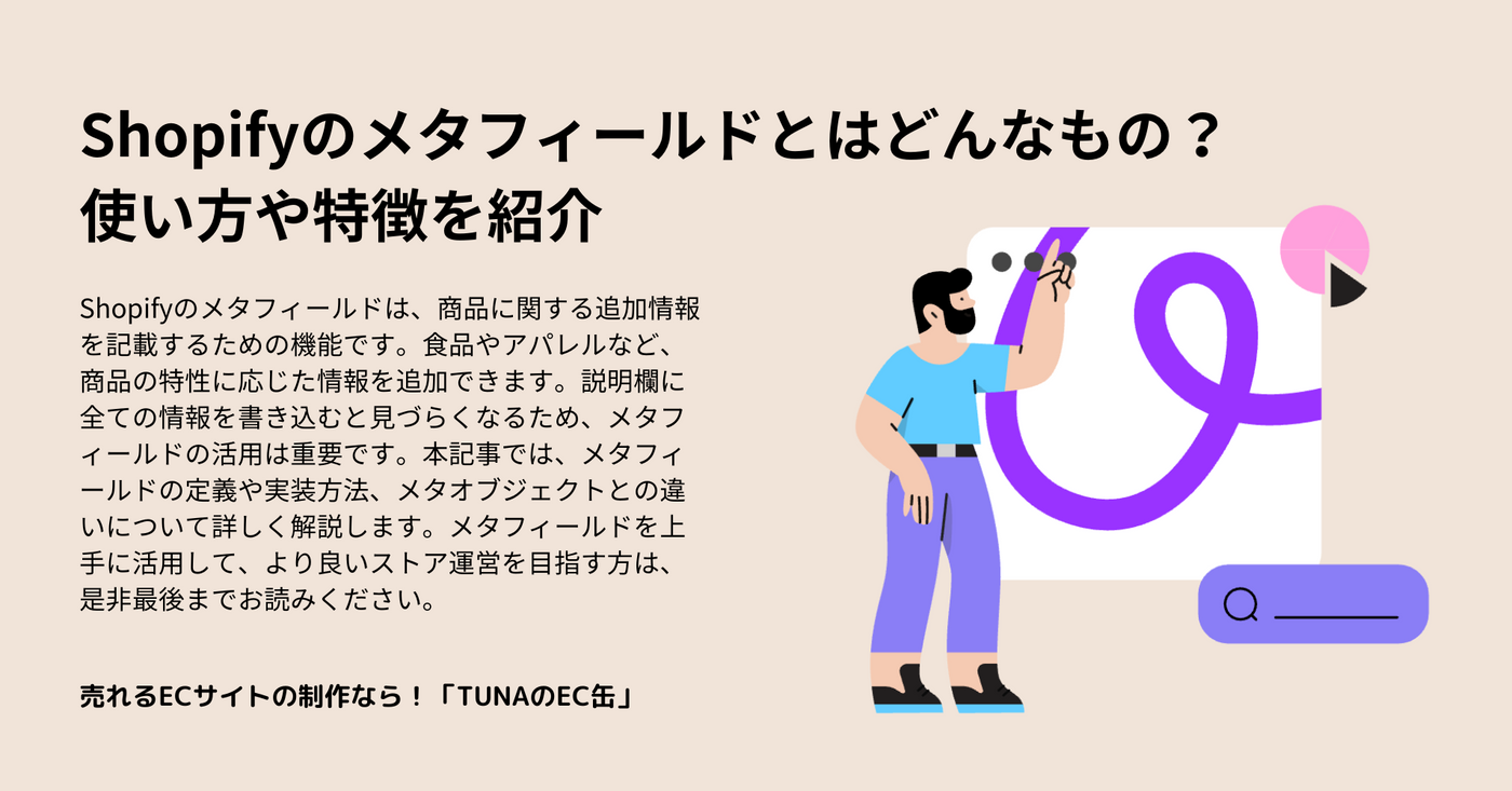 Shopifyのメタフィールドとはどんなもの？使い方や特徴を紹介