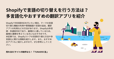Shopifyで言語の切り替えを行う方法は？多言語化やおすすめの翻訳アプリを紹介