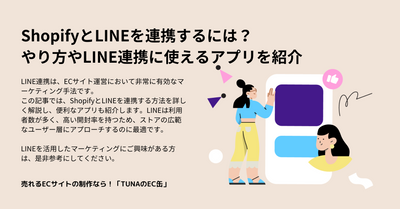 ShopifyとLINEを連携するには？やり方やLINE連携に使えるアプリを紹介