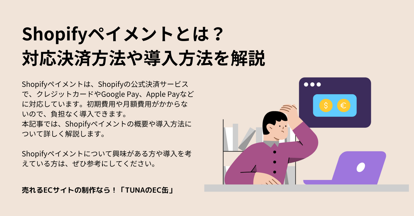 Shopifyペイメントとは？対応決済方法や導入方法を解説
