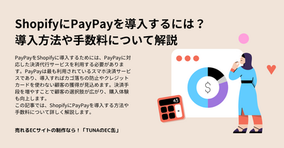 ShopifyにPayPayを導入するには？導入方法や手数料について解説