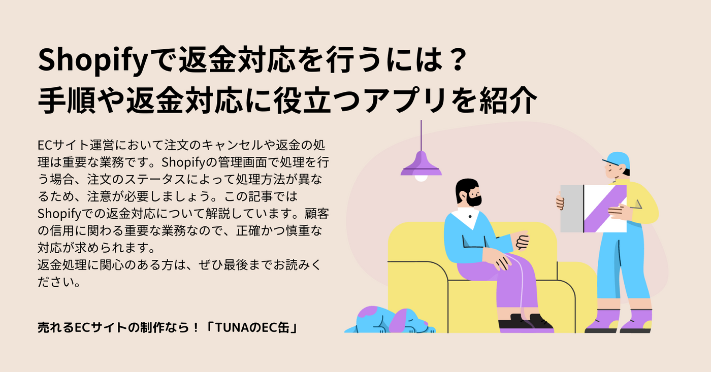 Shopifyで返金対応を行うには？手順や返金対応に役立つアプリを紹介
