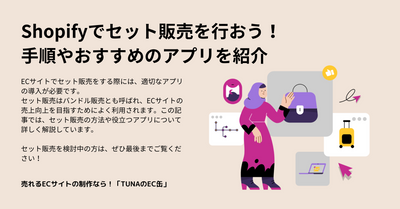 Shopifyでセット販売を行おう！手順やおすすめのアプリを紹介