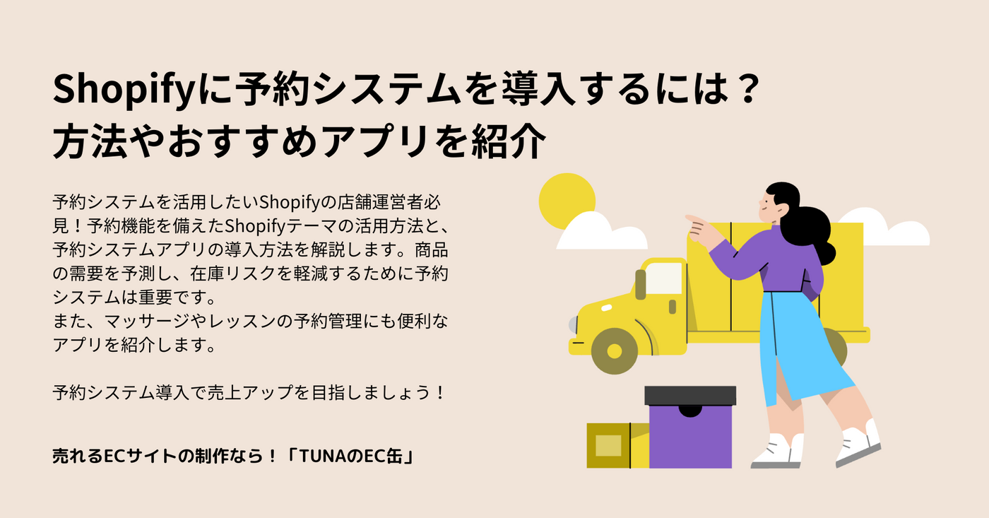 Shopifyに予約システムを導入するには？方法やおすすめアプリを紹介