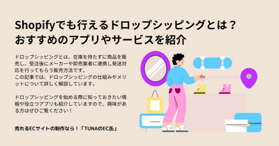 Shopifyでも行えるドロップシッピングとは？おすすめのアプリやサービスを紹介