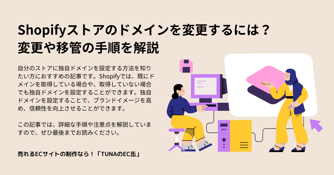 Shopifyストアのドメインを変更するには？変更や移管の手順を解説