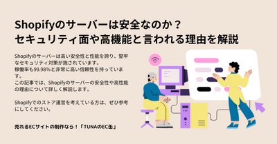 Shopifyのサーバーは安全なのか？セキュリティ面や高機能と言われる理由を解説