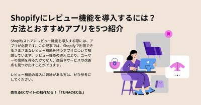 Shopifyにレビュー機能を導入するには？方法とおすすめアプリを5つ紹介