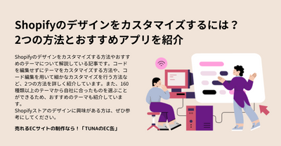 Shopifyのデザインをカスタマイズするには？2つの方法とおすすめアプリを紹介