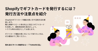 Shopifyでギフトカードを発行するには？発行方法や注意点を紹介