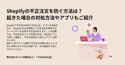 Shopifyの不正注文を防ぐ方法は？起きた場合の対処方法やアプリもご紹介