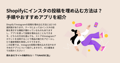 Shopifyにインスタの投稿を埋め込む方法は？手順やおすすめアプリを紹介